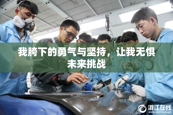 我胯下的勇气与坚持，让我无惧未来挑战