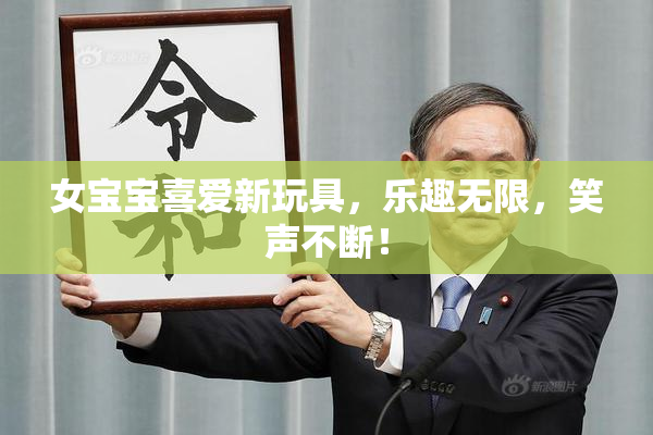 女宝宝喜爱新玩具，乐趣无限，笑声不断！