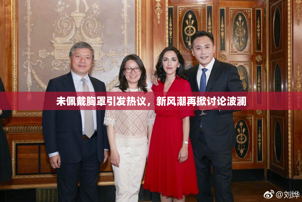 未佩戴胸罩引发热议，新风潮再掀讨论波澜