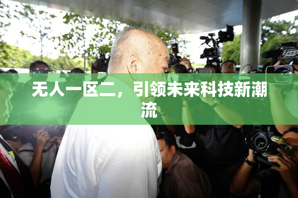 无人一区二，引领未来科技新潮流