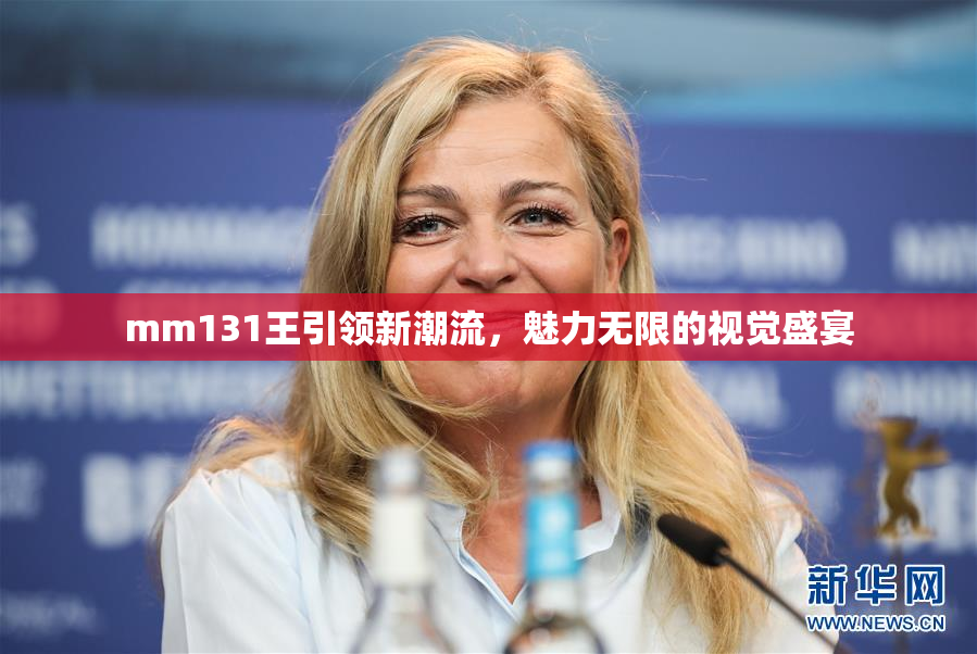 mm131王引领新潮流，魅力无限的视觉盛宴