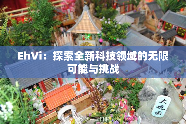 EhVi：探索全新科技领域的无限可能与挑战