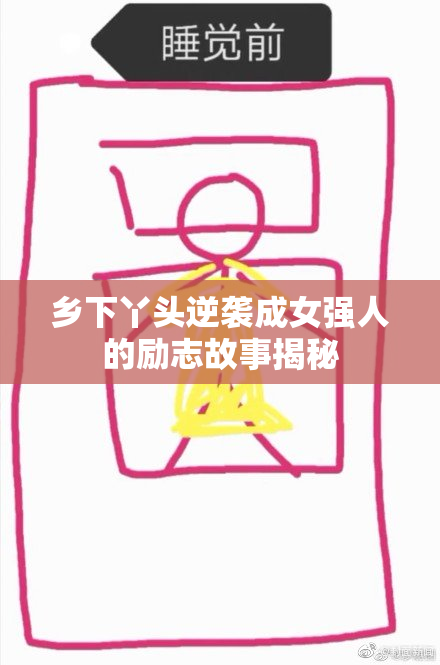 乡下丫头逆袭成女强人的励志故事揭秘