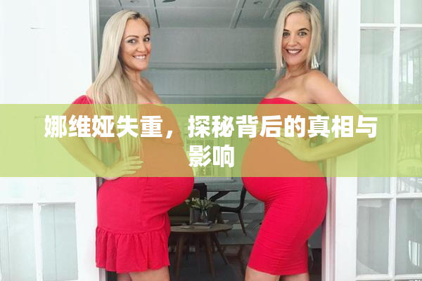 娜维娅失重，探秘背后的真相与影响