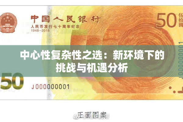 中心性复杂性之选：新环境下的挑战与机遇分析