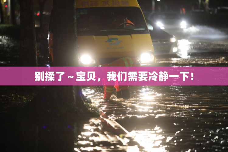 别揉了～宝贝，我们需要冷静一下！