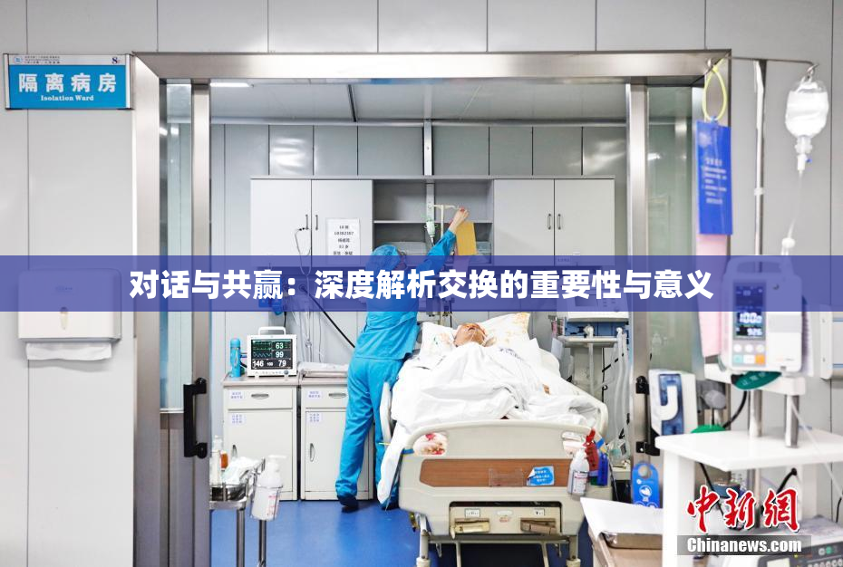 对话与共赢：深度解析交换的重要性与意义