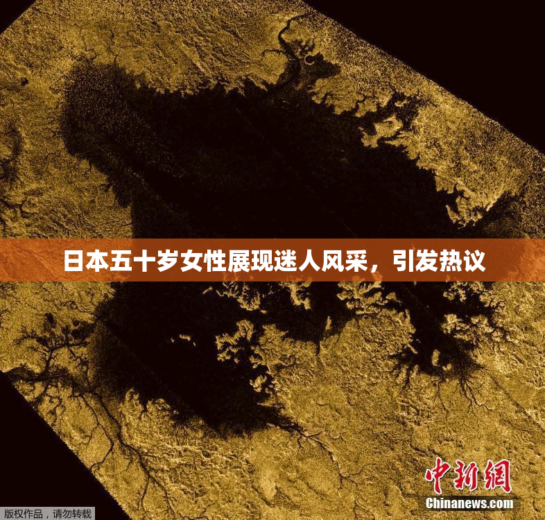 日本五十岁女性展现迷人风采，引发热议