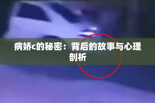 病娇c的秘密：背后的故事与心理剖析