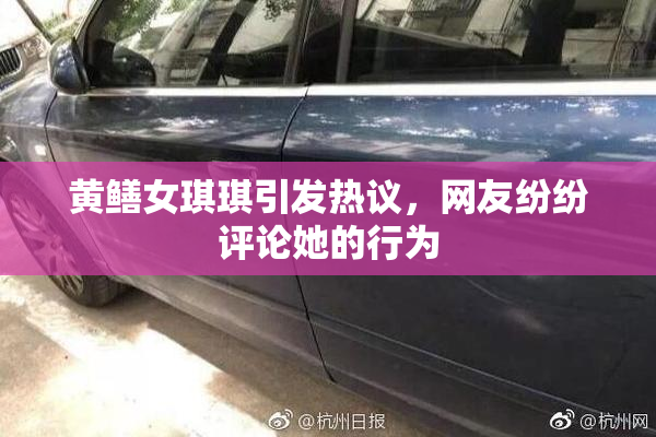 黄鳝女琪琪引发热议，网友纷纷评论她的行为