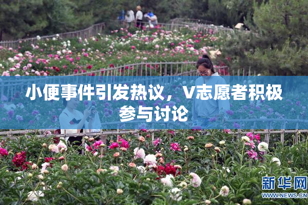 小便事件引发热议，V志愿者积极参与讨论