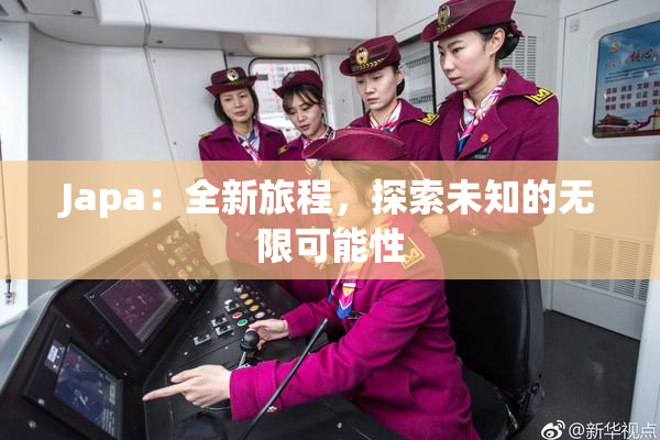 Japa：全新旅程，探索未知的无限可能性