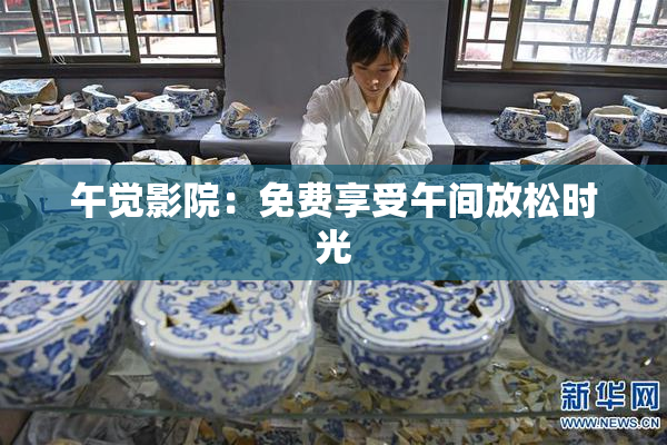 午觉影院：免费享受午间放松时光