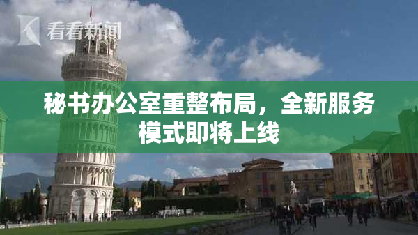 秘书办公室重整布局，全新服务模式即将上线