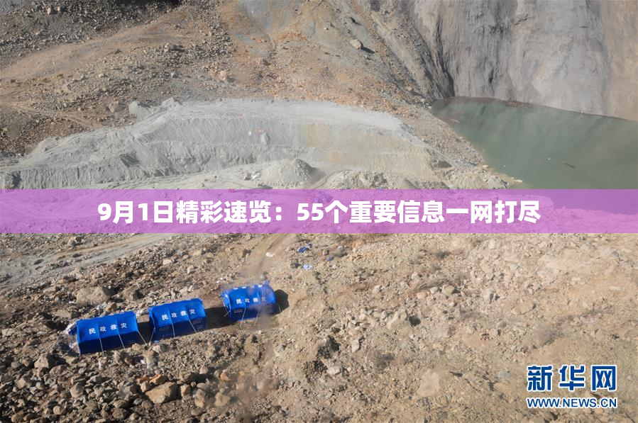 9月1日精彩速览：55个重要信息一网打尽