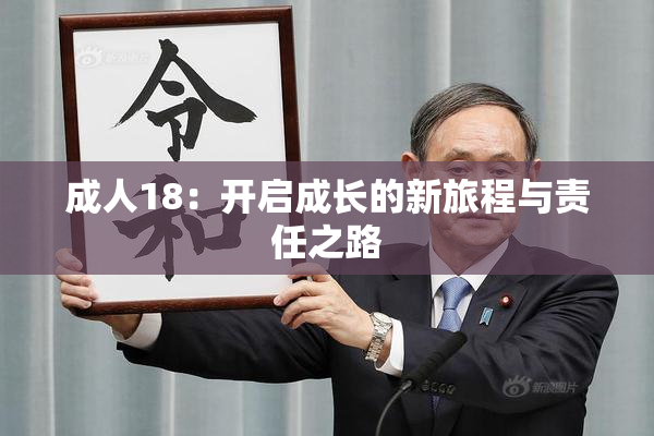 成人18：开启成长的新旅程与责任之路