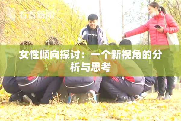 女性倾向探讨：一个新视角的分析与思考