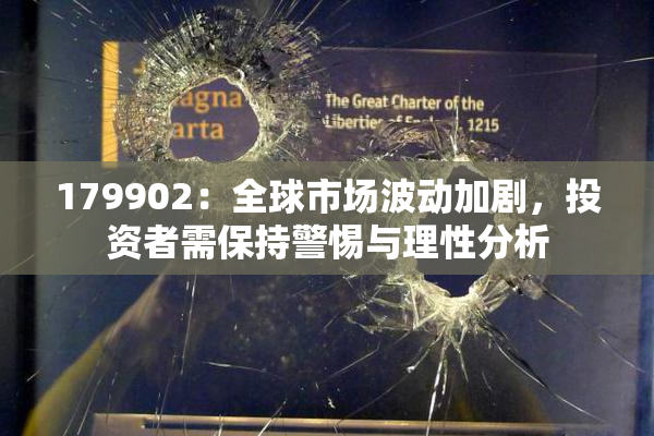 179902：全球市场波动加剧，投资者需保持警惕与理性分析