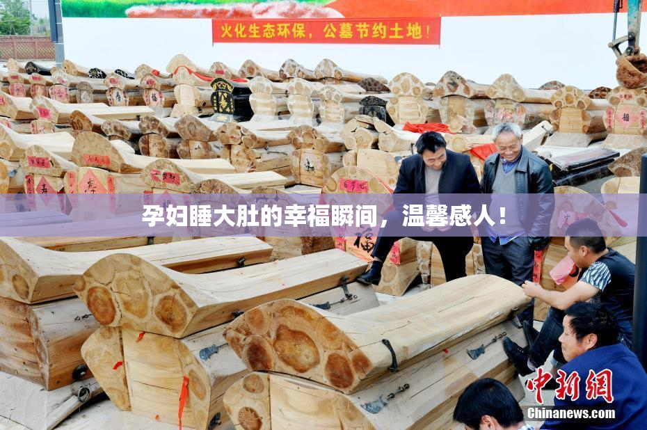 孕妇睡大肚的幸福瞬间，温馨感人！