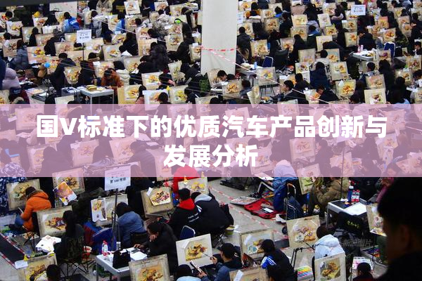 国V标准下的优质汽车产品创新与发展分析
