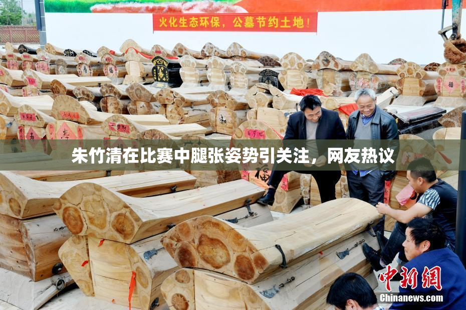 朱竹清在比赛中腿张姿势引关注，网友热议