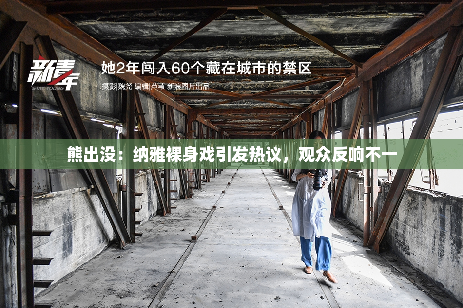 熊出没：纳雅裸身戏引发热议，观众反响不一