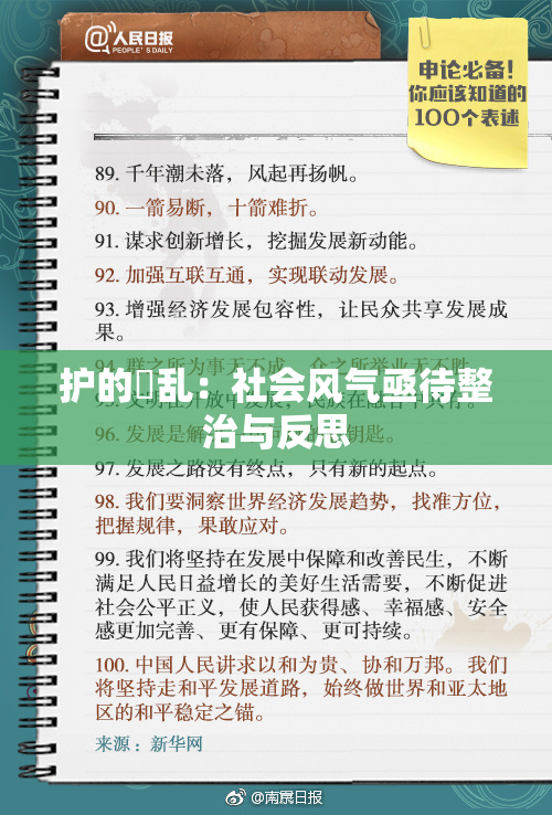 护的婬乱：社会风气亟待整治与反思