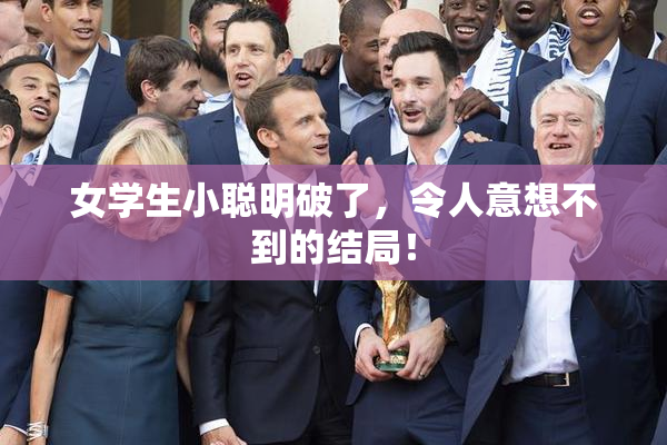 女学生小聪明破了，令人意想不到的结局！