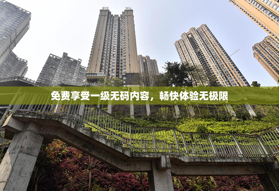 免费享受一级无码内容，畅快体验无极限