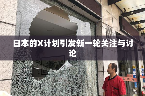 日本的X计划引发新一轮关注与讨论