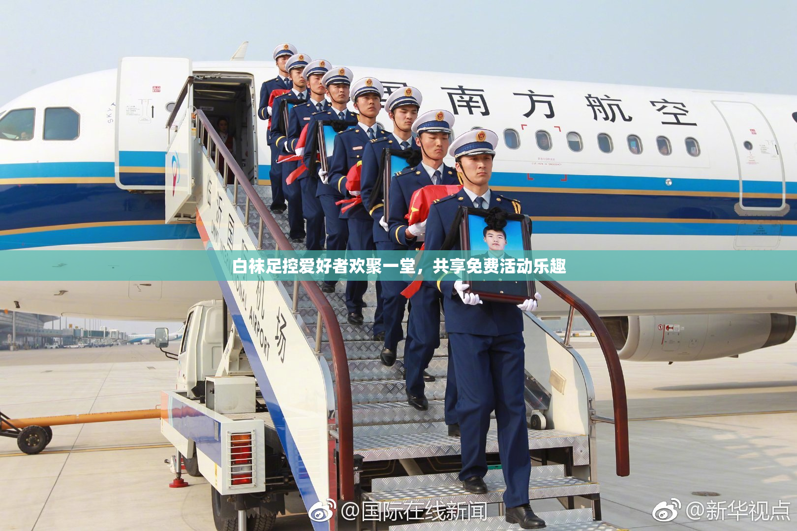 白袜足控爱好者欢聚一堂，共享免费活动乐趣