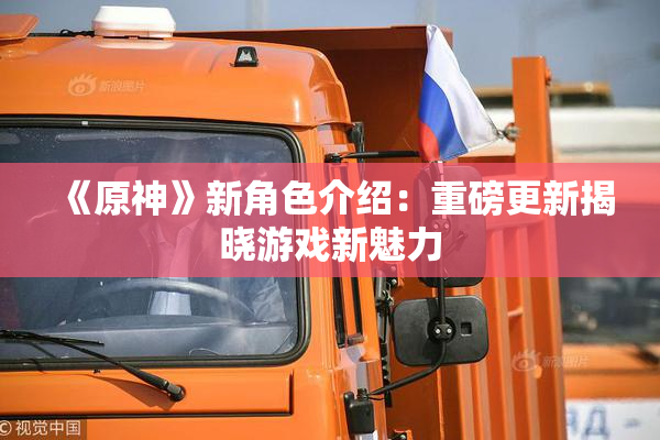 《原神》新角色介绍：重磅更新揭晓游戏新魅力