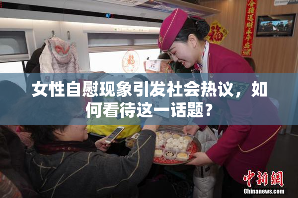 女性自慰现象引发社会热议，如何看待这一话题？