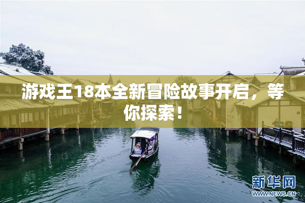 游戏王18本全新冒险故事开启，等你探索！