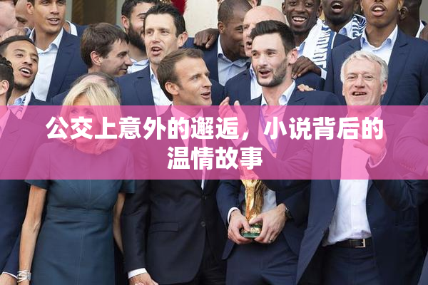 公交上意外的邂逅，小说背后的温情故事