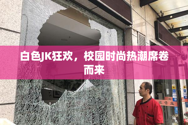 白色JK狂欢，校园时尚热潮席卷而来