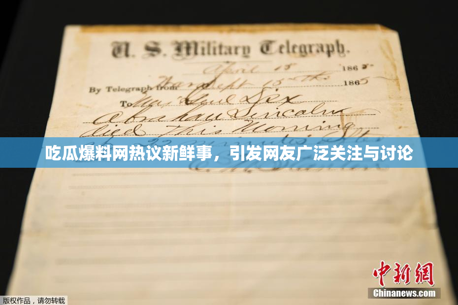 吃瓜爆料网热议新鲜事，引发网友广泛关注与讨论