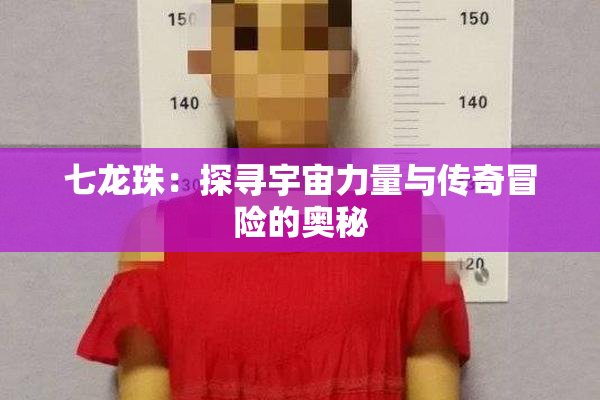 七龙珠：探寻宇宙力量与传奇冒险的奥秘