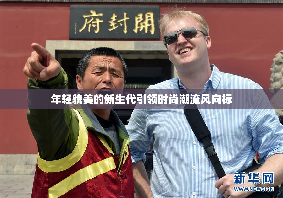 年轻貌美的新生代引领时尚潮流风向标