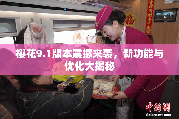 樱花9.1版本震撼来袭，新功能与优化大揭秘