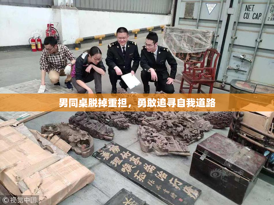 男同桌脱掉重担，勇敢追寻自我道路