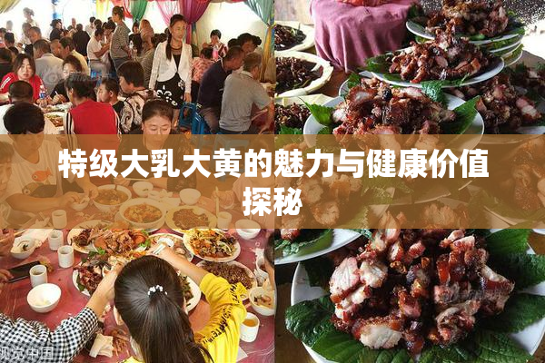 特级大乳大黄的魅力与健康价值探秘