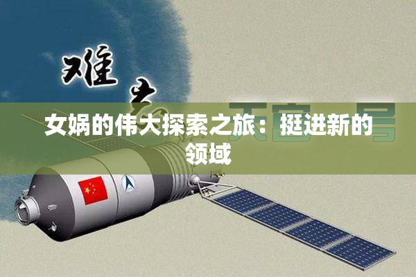 女娲的伟大探索之旅：挺进新的领域