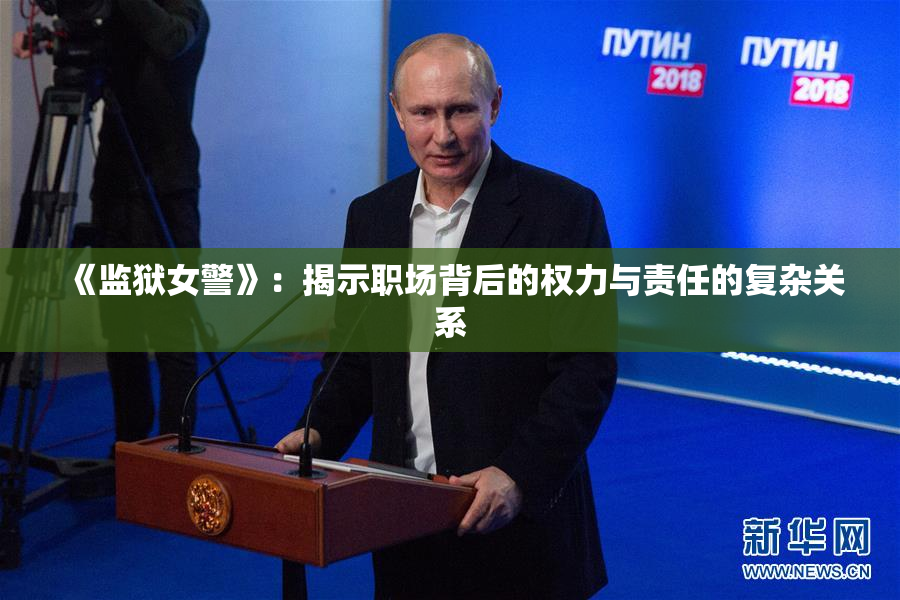 《监狱女警》：揭示职场背后的权力与责任的复杂关系