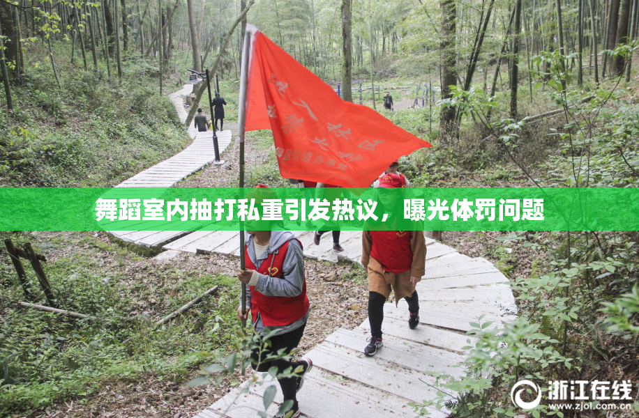 舞蹈室内抽打私重引发热议，曝光体罚问题