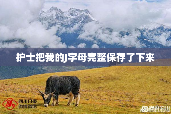 护士把我的J字母完整保存了下来