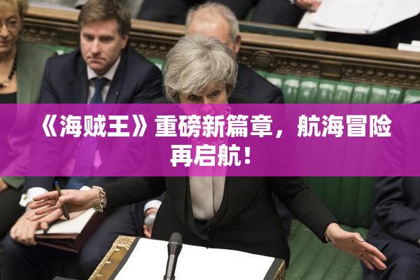 《海贼王》重磅新篇章，航海冒险再启航！