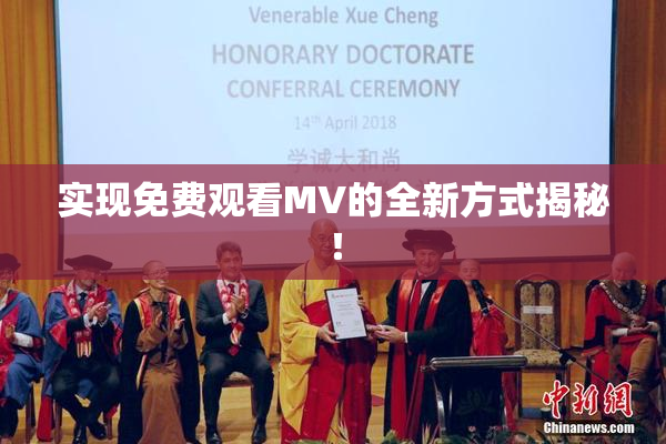 实现免费观看MV的全新方式揭秘！