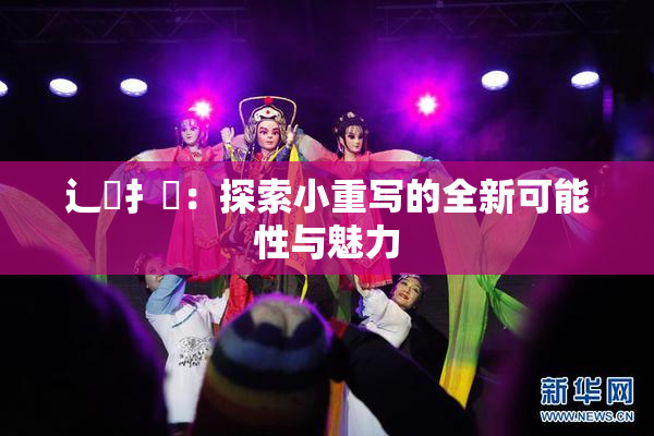 辶喿扌畐：探索小重写的全新可能性与魅力