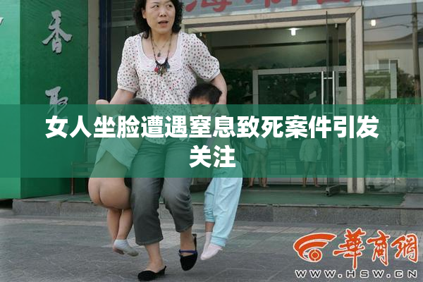 女人坐脸遭遇窒息致死案件引发关注